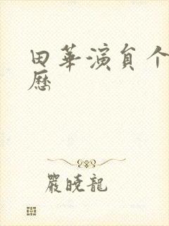 田华演员个人简历