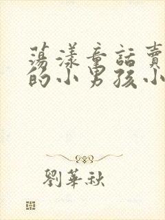 荡漾童话卖火柴的小男孩小说