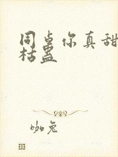 同桌你真甜by枯蛊