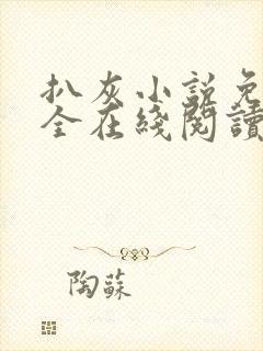 扒灰小说免费大全在线阅读全文