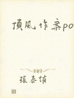顶风作案po