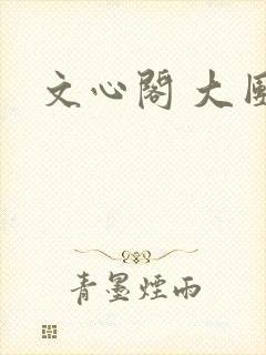 文心阁 大团结