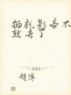 拍戏影帝不小心就去了