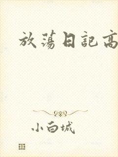 放荡日记高h