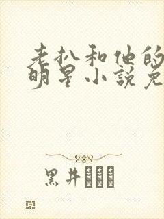 老扒和他的三个明星小说免费阅读