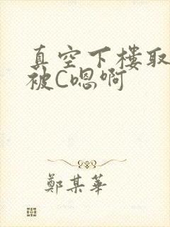 真空下楼取快递被C嗯啊