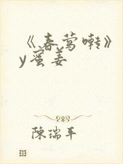 《春莺啭》 by蜜姜