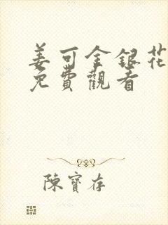 姜可金银花全文免费观看