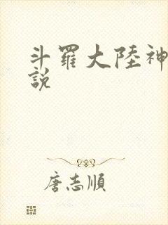 斗罗大陆神界传说