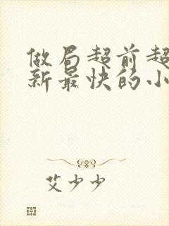 做局超前超快更新最快的小说