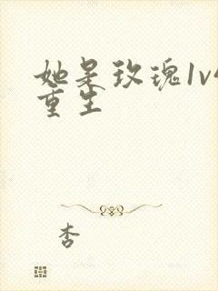 她是玫瑰1v4重生