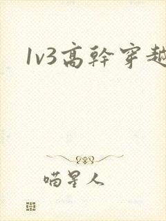 1v3高干穿越