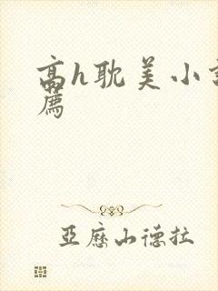 高h耽美小说推荐