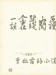 一念关山原著小说在线阅读