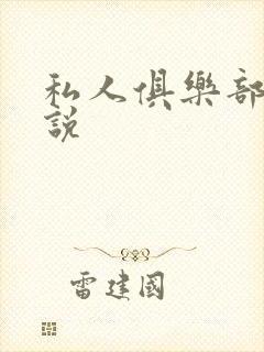 私人俱乐部 小说