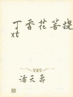 丁香花菩提树txt