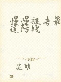 慢慢褪去最后一道防线