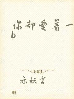 你却爱着一个sb