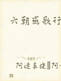 六朝燕歌行
