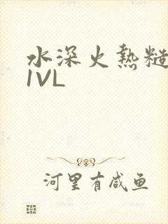 水深火热糙汉H1VL