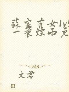 苏家有女1v5一蓑烟雨免费阅读