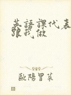 英语课代表趴下跟我做