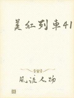 美红列车41章