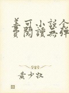 姜可小说全文免费阅读无弹窗笔趣阁