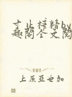 寸止榨精by笔趣阁全文阅读