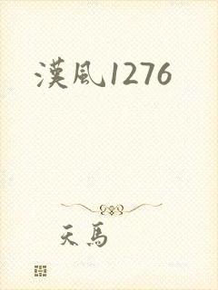汉风1276
