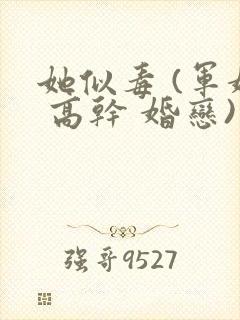 她似毒 (军婚 高干 婚恋)完结