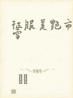 征服美艳市长宁雪