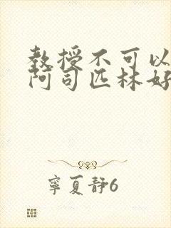 教授不可以by阿司匹林好看吗