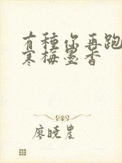 有种你再跑by寒梅墨香