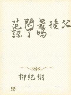 范闲最后父子相认了吗