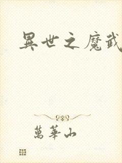 异世之魔武双修