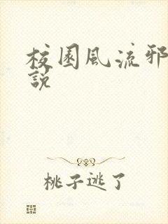 校园风流邪神小说