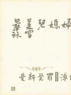 最美儿媳妇说说苏雪