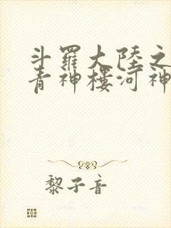 斗罗大陆之神界青神楼河神笔趣阁