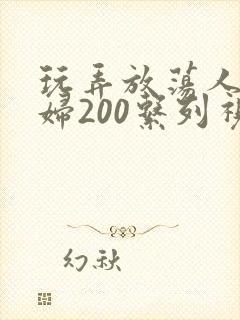 玩弄放荡人妻少妇200系列视频