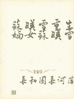 苏映雪重生侯府嫡女苏映雪苏雨柔