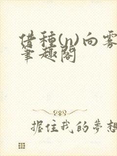 借种(n)向雾笔趣阁