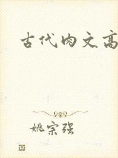 古代肉文高辣文