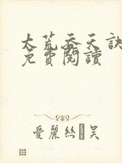 太荒吞天诀全本免费阅读