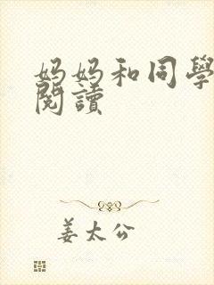 妈妈和同学全文阅读