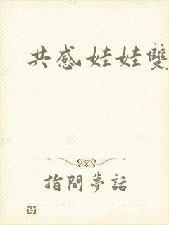 共感娃娃双男主