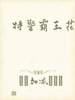 特警霸王花