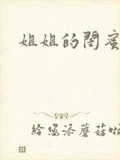 姐姐的闺蜜小说