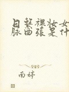 日系裸妆女士静脉曲张是什么得的