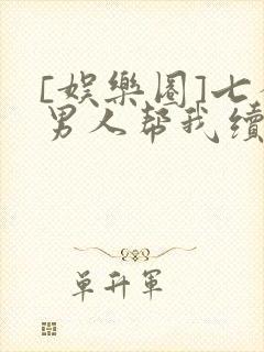 [娱乐圈]七个男人帮我续命